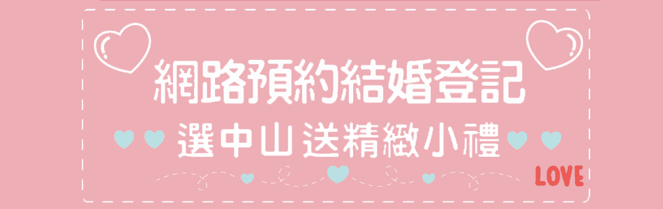 結婚登記